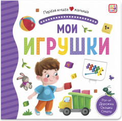 Мои игрушки