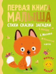 Первая книга малыша