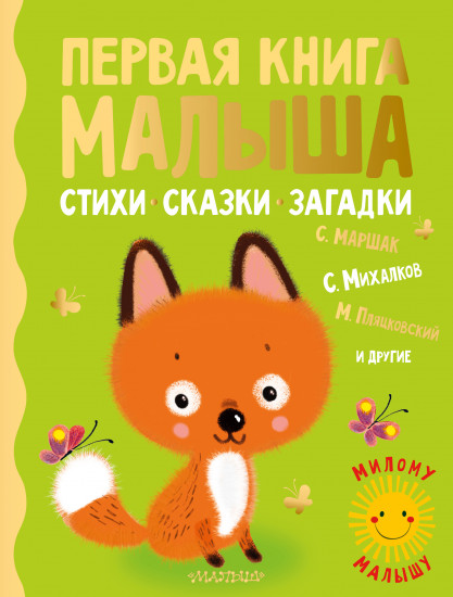 Первая книга малыша