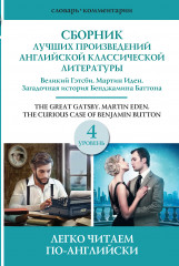 Сборник лучших произведений. Уровень 4