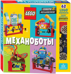 LEGO Механоботы