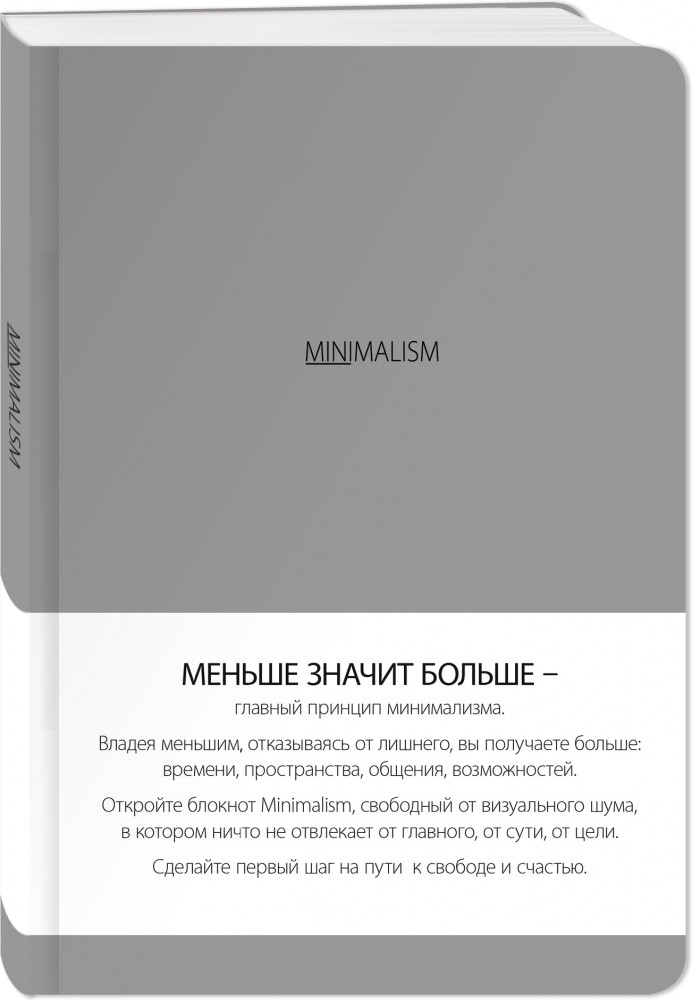 Блокнот «Минимализм» | Утренние страницы. Mindfulness