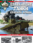 Плавающие танки Красной Армии. «Чудо-оружие» Сталина