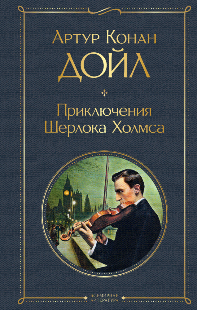 Приключения Шерлока Холмса | Всемирная литература (новое оформление)