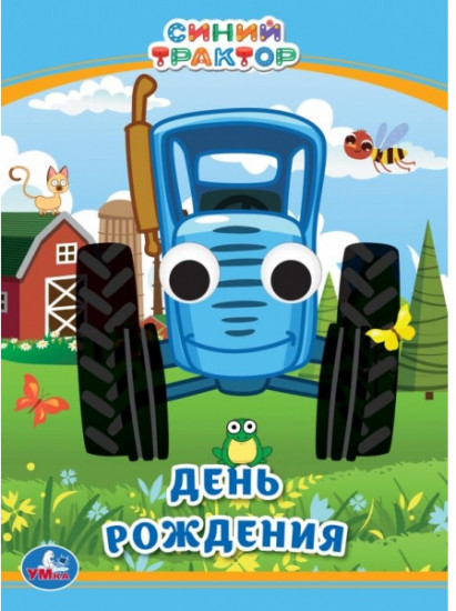 Синий трактор. День рождения
