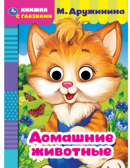 Домашние животные