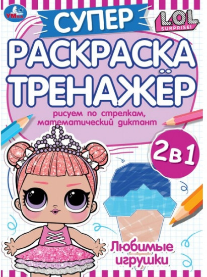 Любимые игрушки. Супер-раскраска тренажер