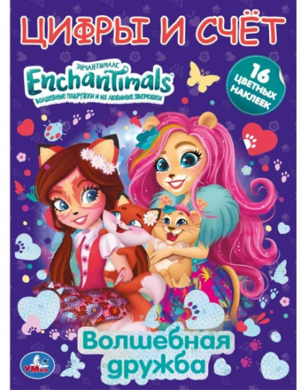 Enchantimals. Цифры и счёт