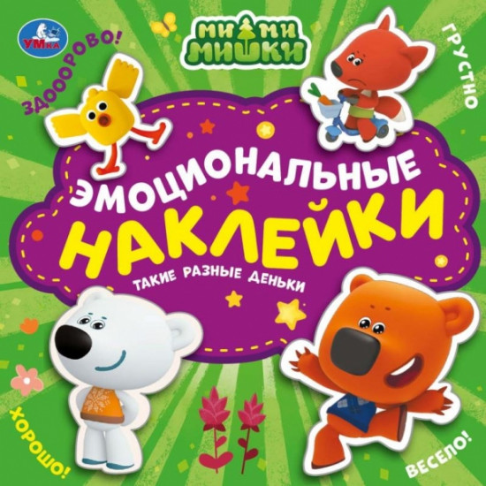 Ми-ми-мишки. Такие разные деньки