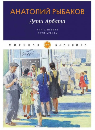 Дети Арбата. Книга 1. Дети Арбата