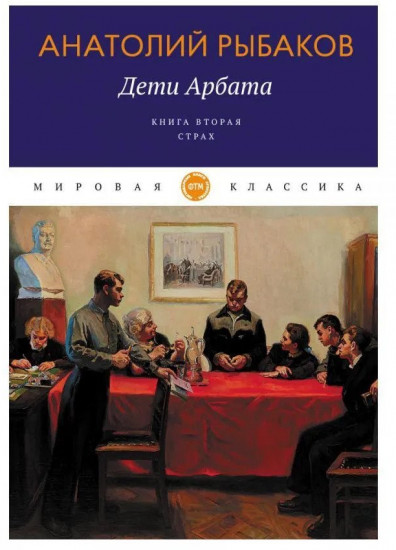 Дети Арбата. Книга 2. Страх