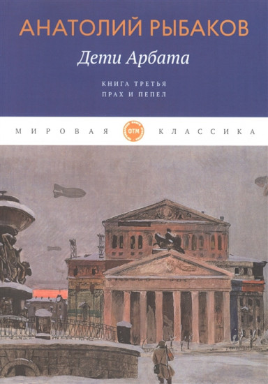 Дети Арбата. Книга 3. Прах и пепел