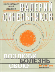 Возлюби болезнь свою