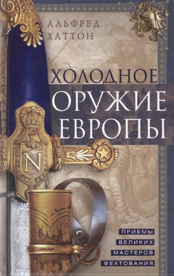 Холодное оружие Европы