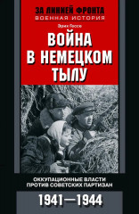 Война в немецком тылу