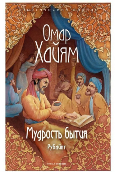Мудрость бытия