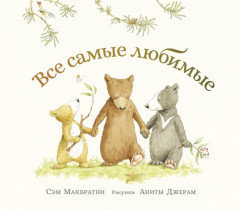 Все самые любимые