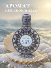Парфюмированная вода «Царевна Лебедь»