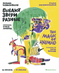 Бывают звери разные