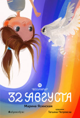 Восьмирье. 32 августа