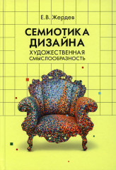 Семиотика дизайна