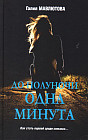 До полуночи одна минута