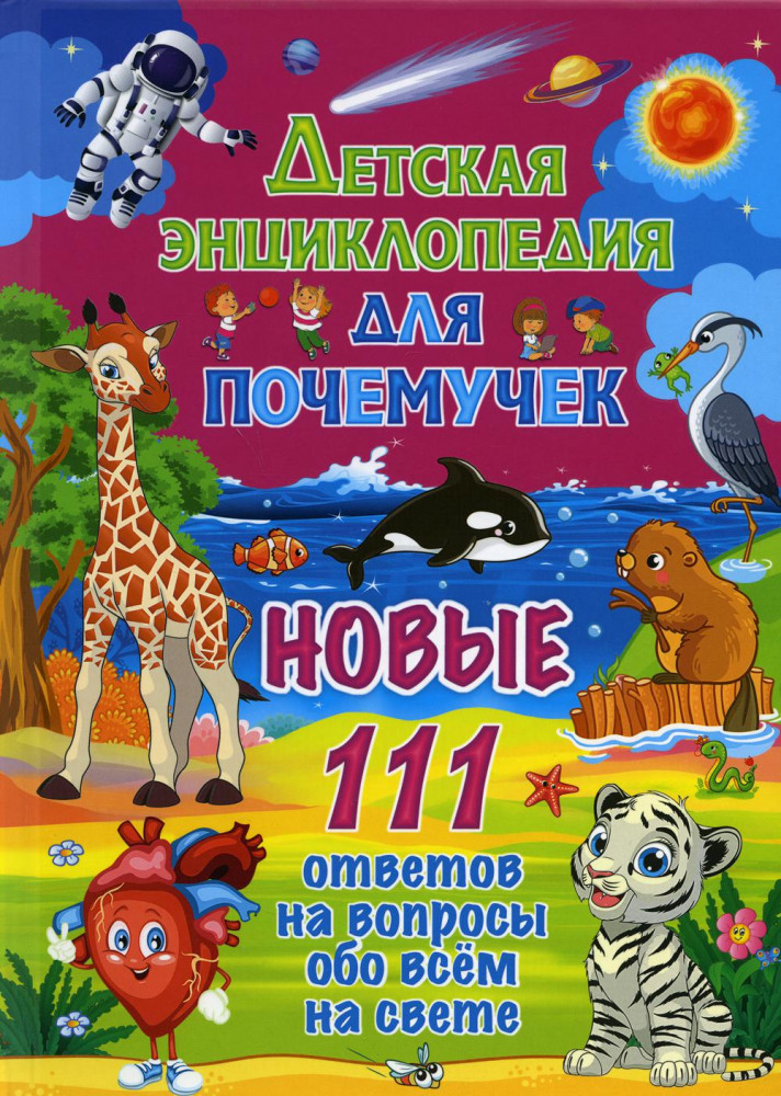 Детская энциклопедия для почемучек. Новые 111 ответов | Детские энциклопедии