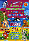 Детская энциклопедия для почемучек. Новые 111 ответов