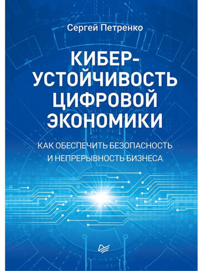 Киберустойчивость цифровой экономики. Как обеспечить безопасность и непрерывность бизнеса