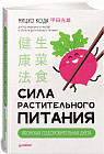 Сила растительного питания. Японская оздоровительная диета