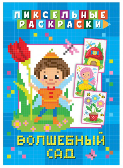 Раскраска пиксельная «Волшебный сад»