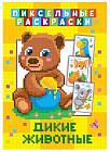 Раскраска пиксельная «Дикие животные»
