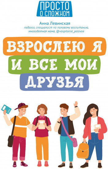 Взрослею я и все мои друзья
