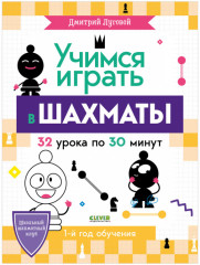 Учимся играть в шахматы