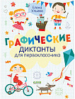 Графические диктанты для первоклассника