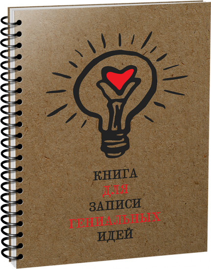 Скетчбук «Книга для записи гениальных идей»