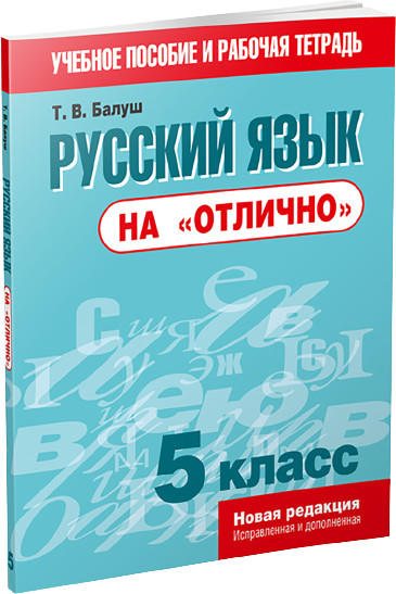 Русский язык на «отлично». 5 класс. Пособие для учащихся