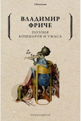 Поэзия кошмаров и ужаса
