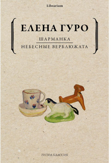 Шарманка. Небесные верблюжата