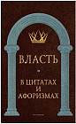 Власть в цитатах и афоризмах