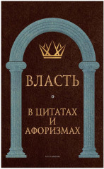 Власть в цитатах и афоризмах
