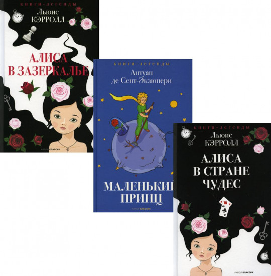 Легенды детской классики. Комплект