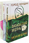 Лучшее чтение на лето. Выпуск 1. Комплект из 3-х книг: Большая игра. Есть, молиться, любить. Воспрос — половинка сердца