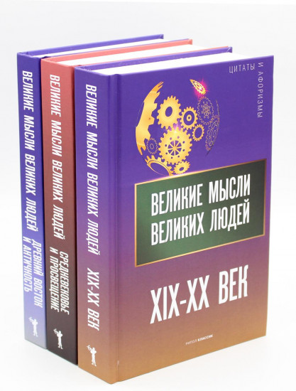 Мировая антология афоризма. Комплект