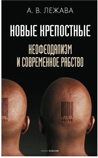 Новые крепостные