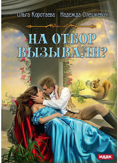 На отбор вызывали?
