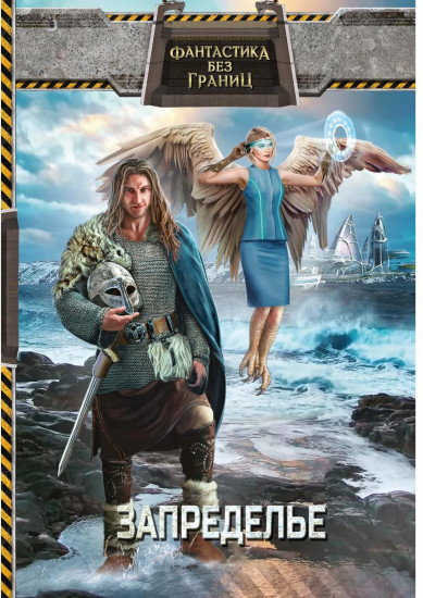 Фантастика без границ. Книга 2