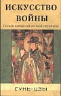 Искусство войны. Основы китайской военной стратегии