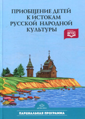 Приобщение детей