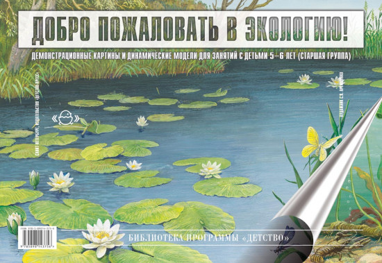 Добро пожаловать в экологию
